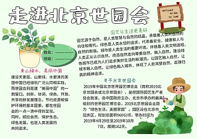 走进北京世园会知识小报小学生手抄报