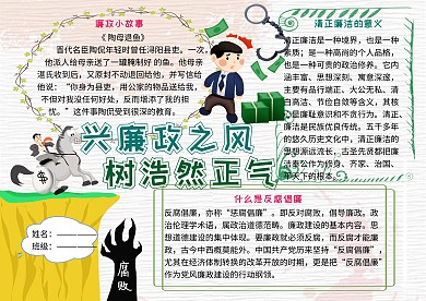 兴廉政之风党建小报小学生手抄报