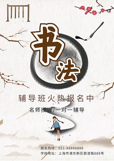 古风书法培训招生海报模板