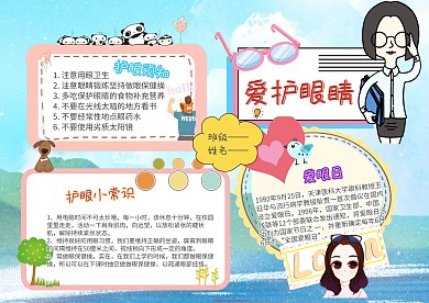 电子爱护眼睛手抄报