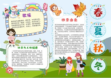 卡通春夏秋冬手抄报模板