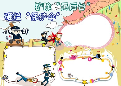 砸烂保护伞铲除黑后台手抄报版面设计模板