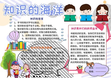 知识的海洋学习小报小学生手抄报