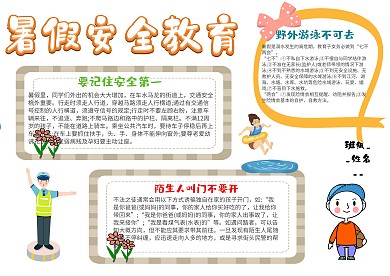 小学生暑假安全教育手抄报模板