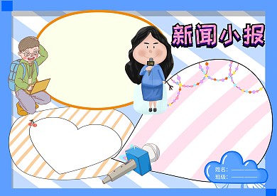校园小报手抄报版面设计