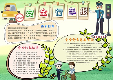 绿色卡通行车安全漂亮手抄报模板