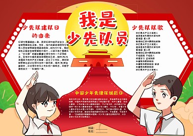 红色可爱我是少先队员漂亮手抄报模板