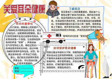关爱耳朵健康小报手抄报