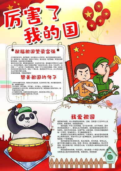 儿童插画风竖版厉害了我的国漂亮手抄报模板