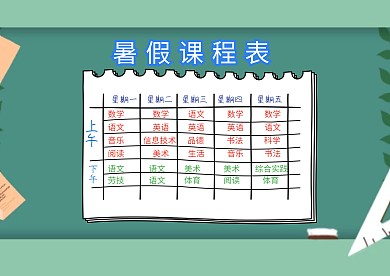 卡通暑假课程表模板