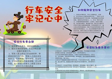 行车安全手抄报