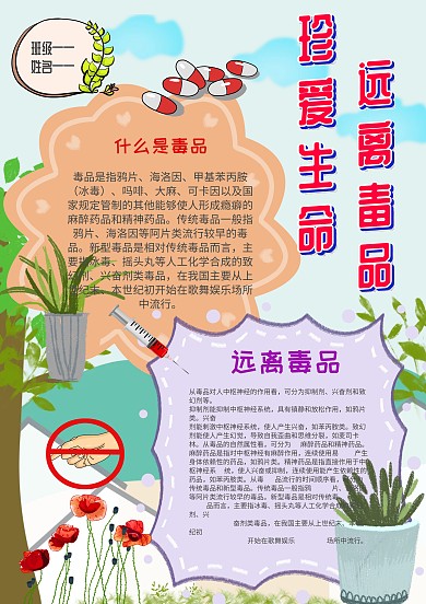 小学生远离毒品手抄报模板