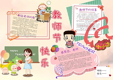 卡通手抄报模板教师节