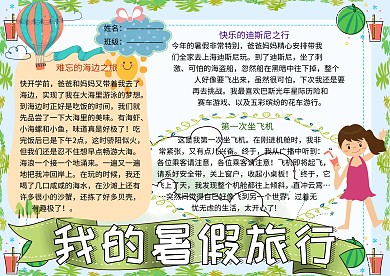 我的暑假旅行作文小报小学生手抄报