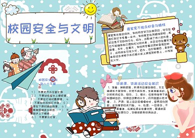 校园安全与文明校园隐患手抄报模板