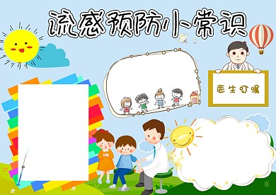 卡通预防流感手抄报版面设计