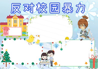 反对校园暴力手抄报版面设计