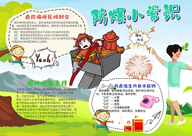小学生防爆小常识手抄报模板