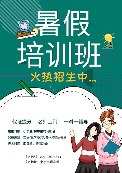在线编辑绿色卡通暑假培训海报设计模板