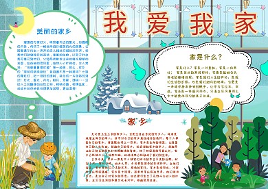 我爱我家手抄报小报模板