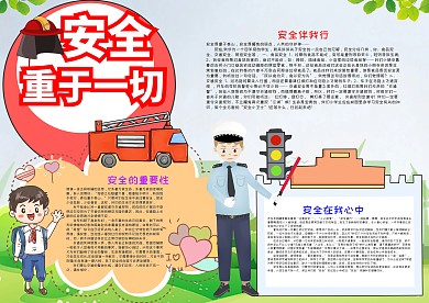 插画风安全重于一切漂亮手抄报模板