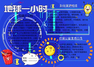 地球一小时环保小报公益手抄报