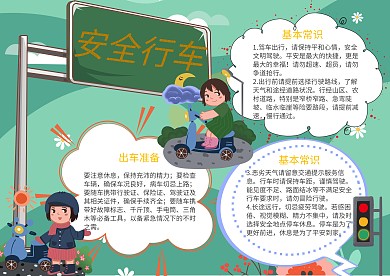 安全行车漂亮手抄报模板
