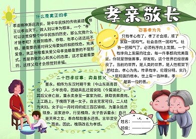 孝亲敬长美德小报小学生手抄报