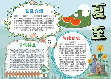 小学生夏至手抄报模板