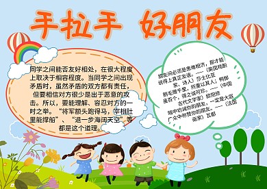 手拉手好朋友小学生手抄报模板成品