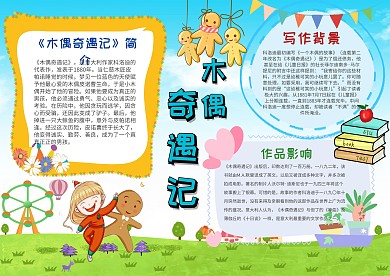 卡通木偶奇遇记手抄报 