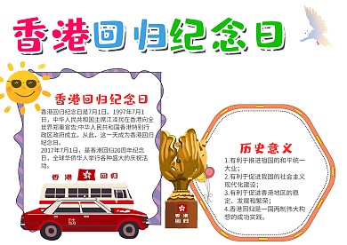 红色卡通香港回归纪念日漂亮手抄报模板
