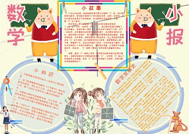 数学小报学科教育手抄报模板