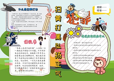 卡通手抄报扫黄打黑模板