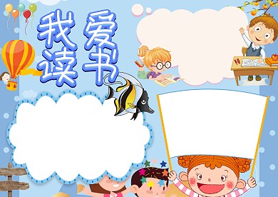 我爱读书手抄报版面设计模板