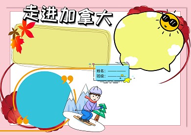 黄色走进加拿大手抄报版面设计