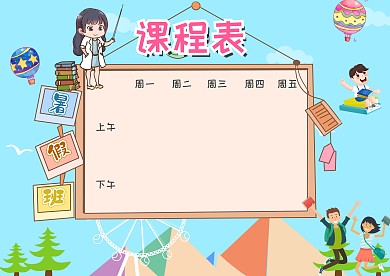 暑假班课程表创意卡通手抄报模板