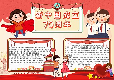 新中国成立70周年手抄报模板