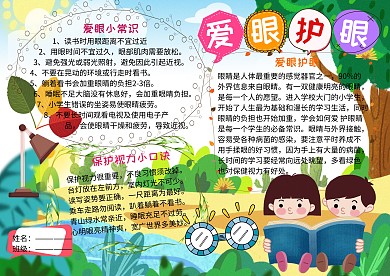 爱眼护眼小学生卫生教育手抄报