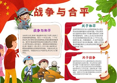 小学生战争与和平手抄报模板