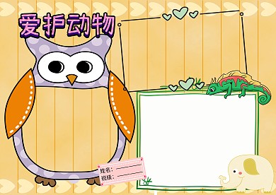 爱护野生动物公益手抄报版面设计