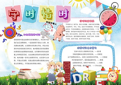 卡通小学生守时惜时时间规划小报模板