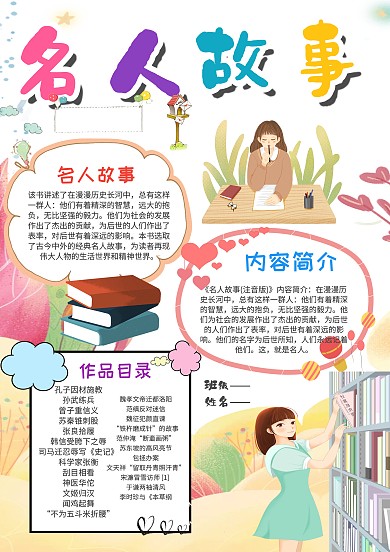 小学生名人故事手抄报模板