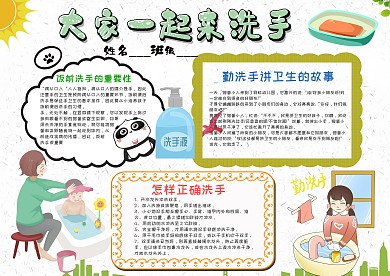 小学生大家一起来洗手手抄报模板