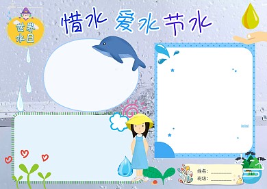 世界水日节水爱水惜水环保手抄报版面设计