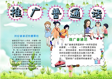 小学生推广普通话手抄报模板