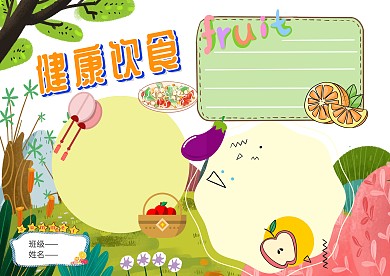 卡通健康饮食手抄报版面设计模板
