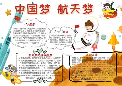 中国梦航天梦科技小报创意手抄报模板