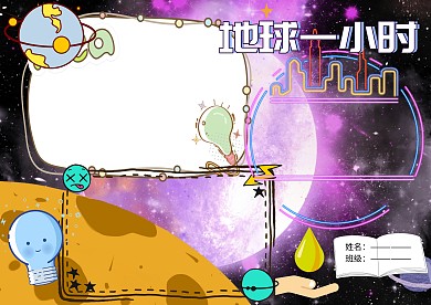 地球一小时环保小报公益手抄报版面设计