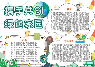 携手共创绿色家园保护环境小报手抄报模板